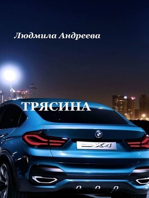 cover image of Трясина